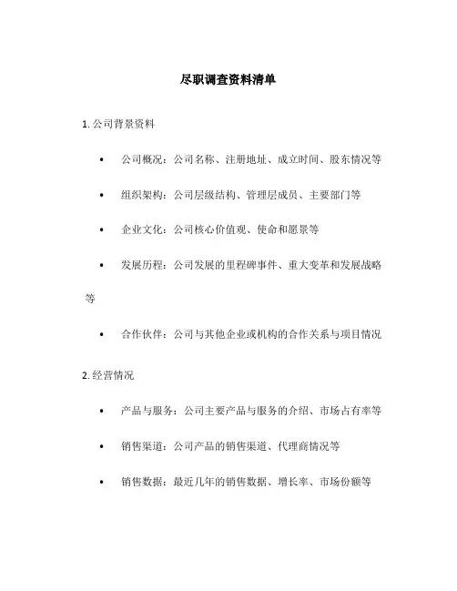 尽职调查资料清单