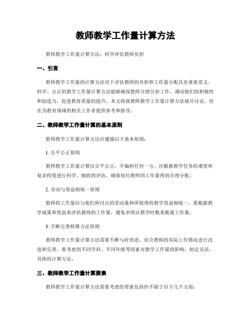 教师教学工作量计算方法