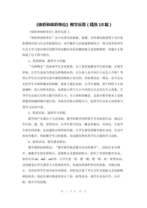 《体积和体积单位》教学反思(精选10篇)