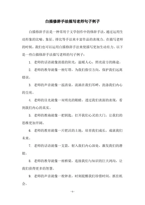白描修辞手法描写老师句子例子