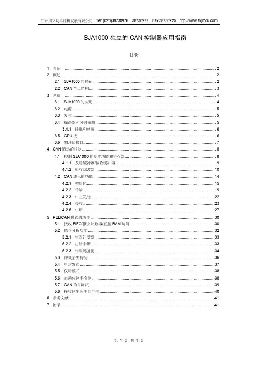 SJA1000独立的CAN控制器应用指南
