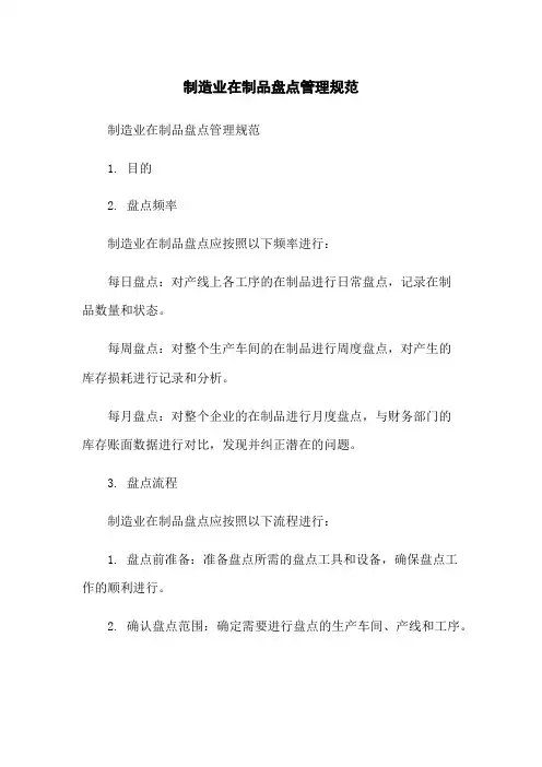 制造业在制品盘点管理规范