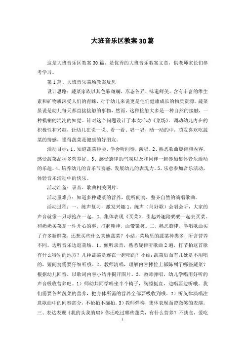 大班音乐区教案30篇