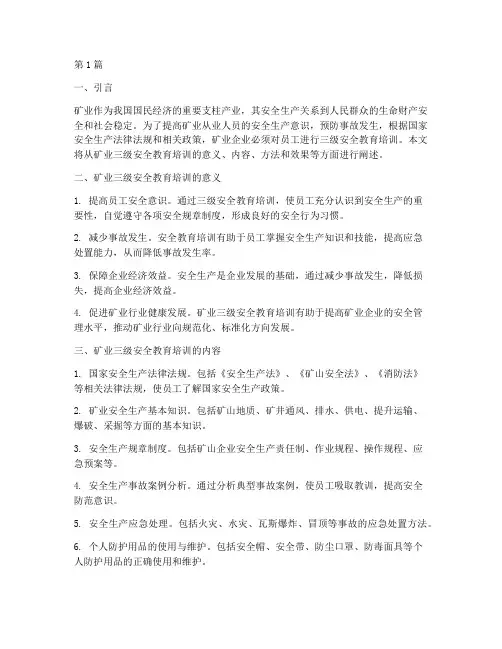 矿业三级安全教育培训(2篇)