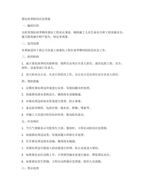 基坑雨季防汛应急预案范本