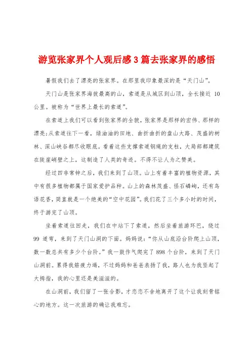 游览张家界个人观后感3篇去张家界的感悟
