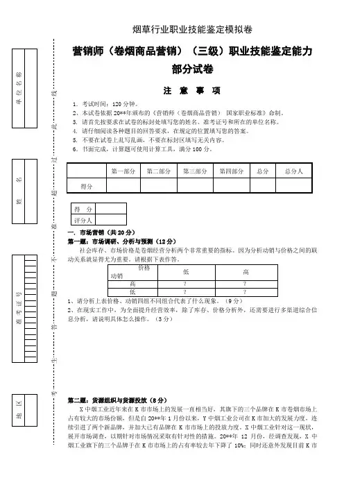 营销师卷烟商品营销三级职业技能鉴定能力部分试卷
