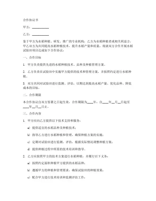 水稻试验田合作协议书模板
