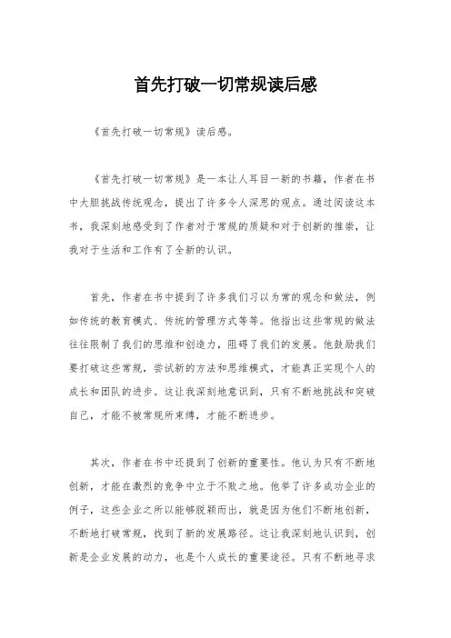 首先打破一切常规读后感