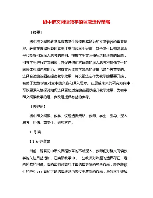 初中群文阅读教学的议题选择策略