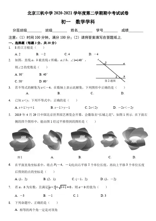 三帆中学2020-2021学年第二学期期中初一数学学科 试题及参考答案