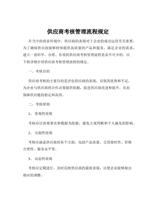 供应商考核管理流程规定