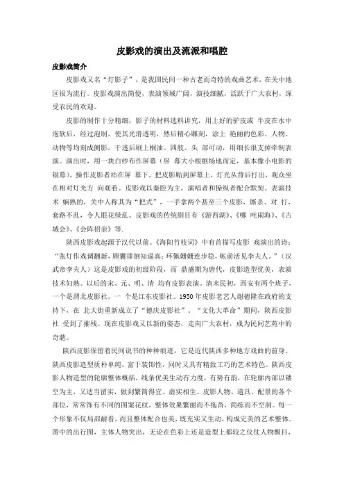 皮影戏的演出及流派和唱腔