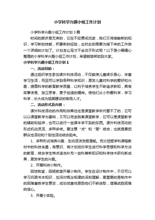 小学科学兴趣小组工作计划