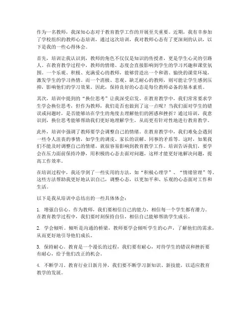 关于教师心态培训心得体会