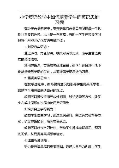 小学英语教学中如何培养学生的英语思维习惯