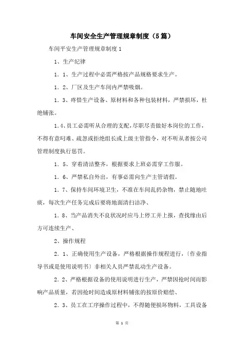 车间安全生产管理规章制度(5篇)