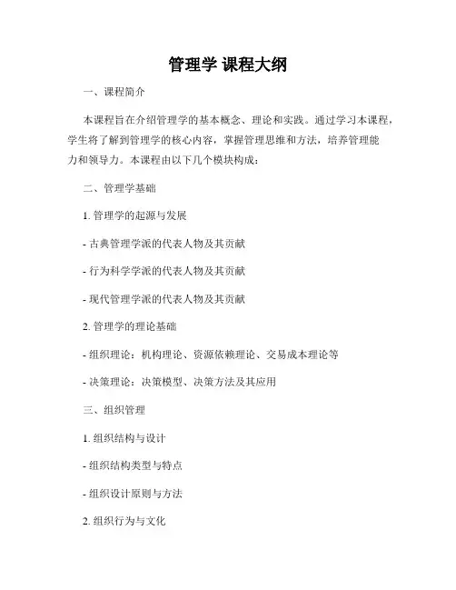 管理学 课程大纲