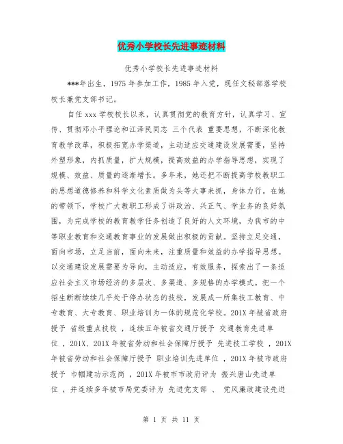 优秀小学校长先进事迹材料(完整版)
