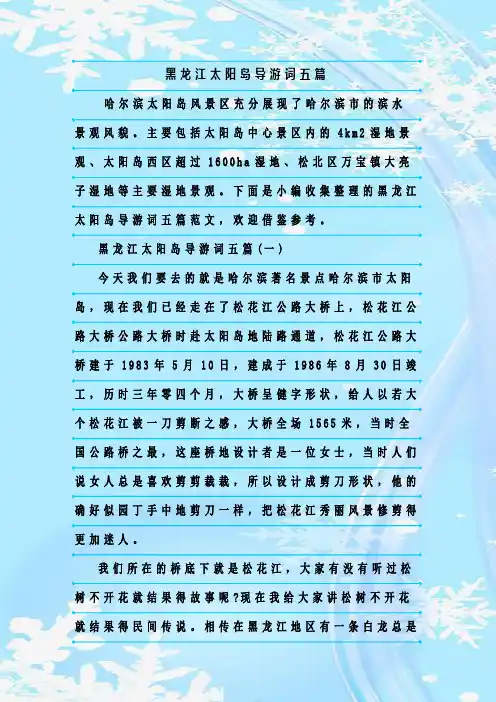 最新整理黑龙江太阳岛导游词五篇