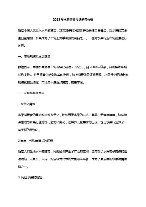 2023年水果行业市场前景分析