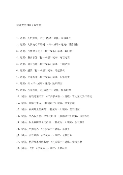 字谜大全500个有答案