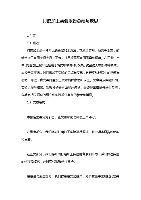 打磨加工实验报告总结与反思