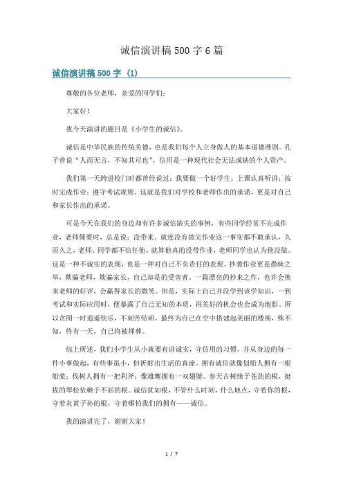 诚信演讲稿500字6篇