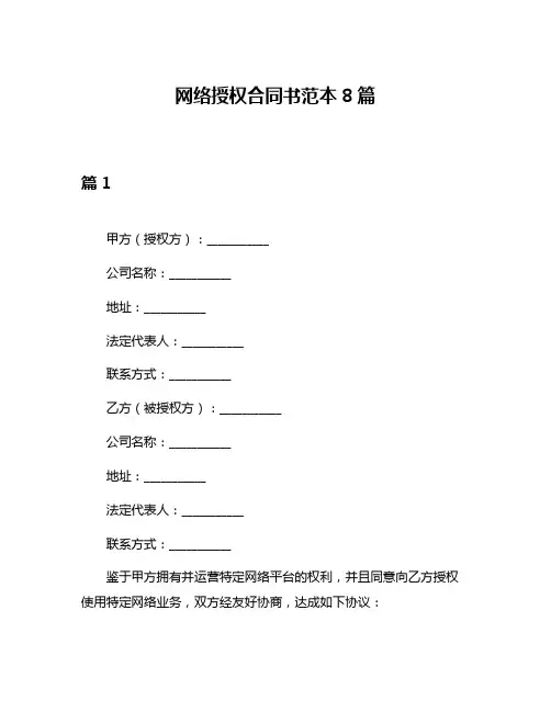 网络授权合同书范本8篇