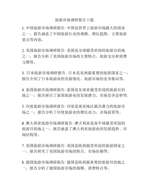 旅游市场调研报告十篇