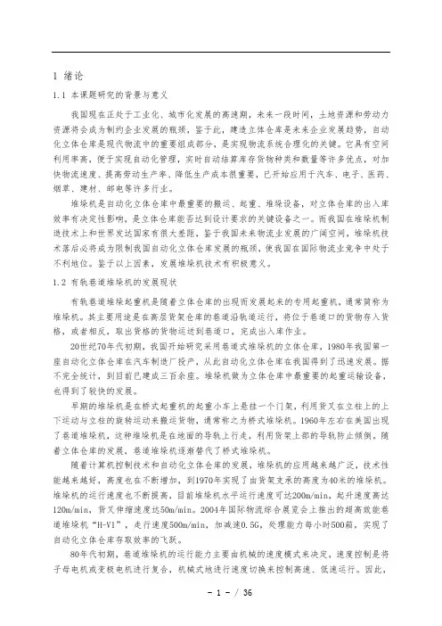立体仓库巷道式堆垛机设计说明