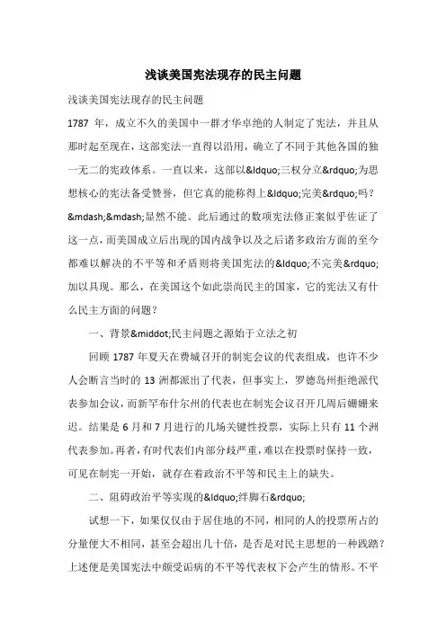 浅谈美国宪法现存的民主问题_1