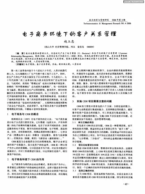 电子商务环境下的客户关系管理