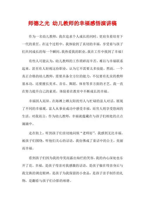 师德之光 幼儿教师的幸福感悟演讲稿