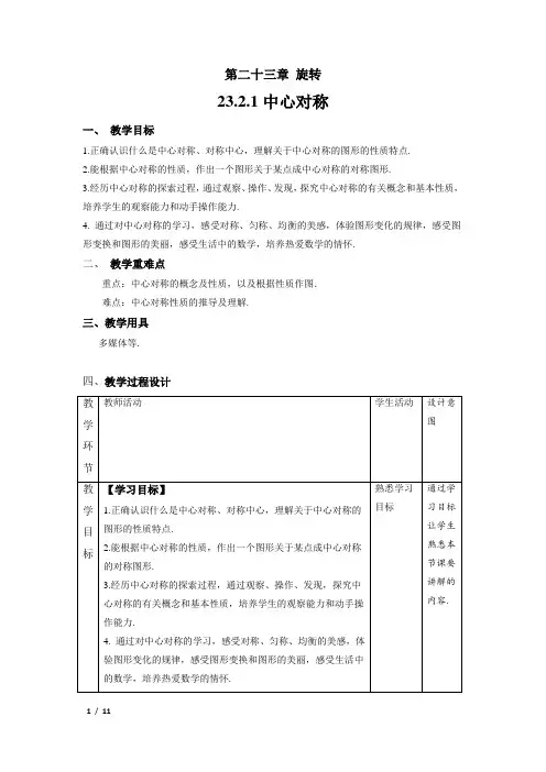 《中心对称》精品教学方案