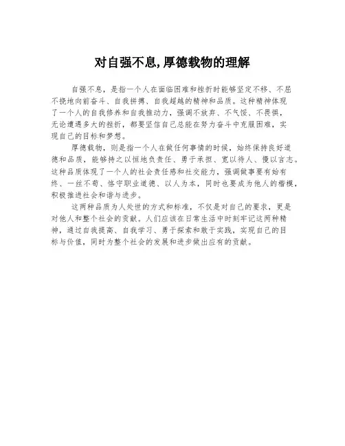 对自强不息,厚德载物的理解