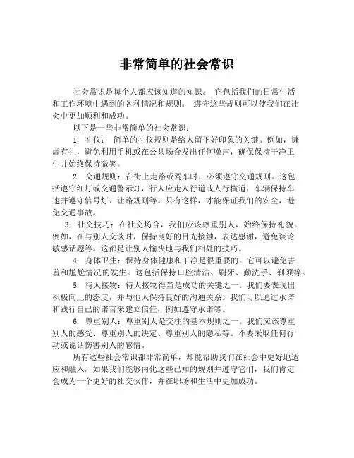 非常简单的社会常识