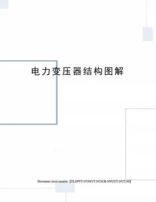 电力变压器结构图解完整版