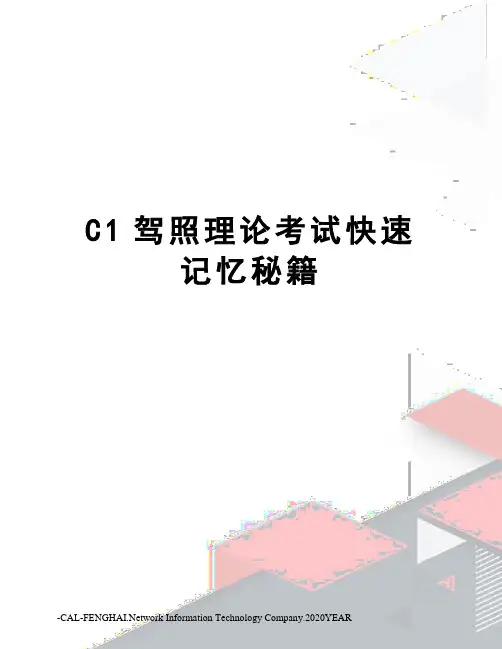 C1驾照理论考试快速记忆秘籍