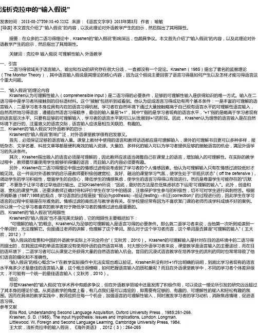 浅析克拉申的“输入假说”