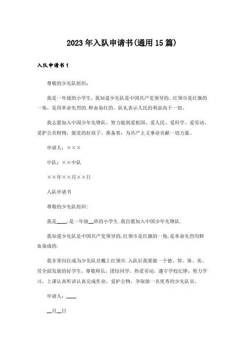 2023年入队申请书(通用15篇)