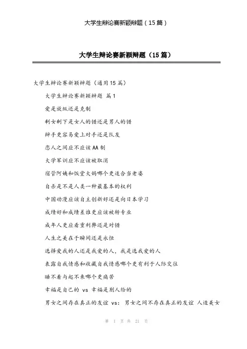 2024年大学生辩论赛新颖辩题(15篇)