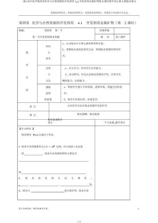 (新)高中化学第四章化学与自然资源的开发利用4_1开发利用金属矿物第2课时教案新人教版必修2