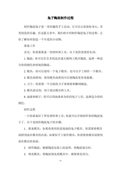 兔子陶泥制作过程