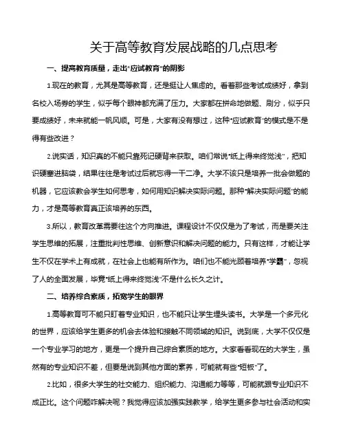 关于高等教育发展战略的几点思考
