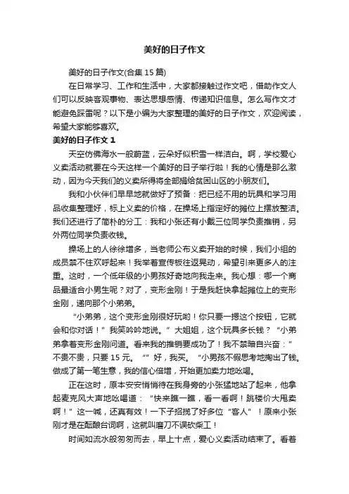 美好的日子作文