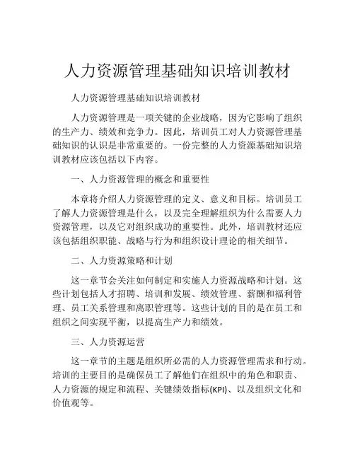 人力资源管理基础知识培训教材