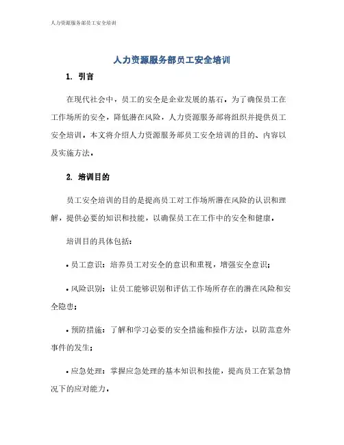 人力资源服务部员工安全培训