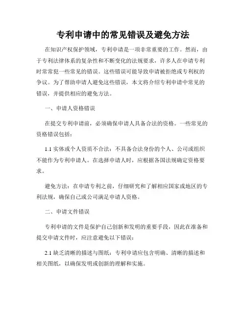 专利申请中的常见错误及避免方法