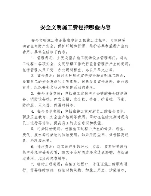 安全文明施工费包括哪些内容